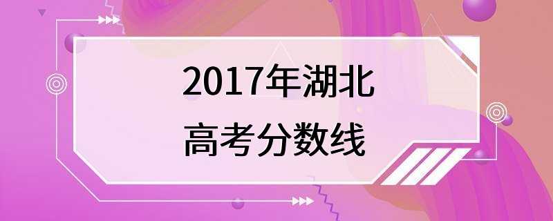 2017年湖北高考分数线