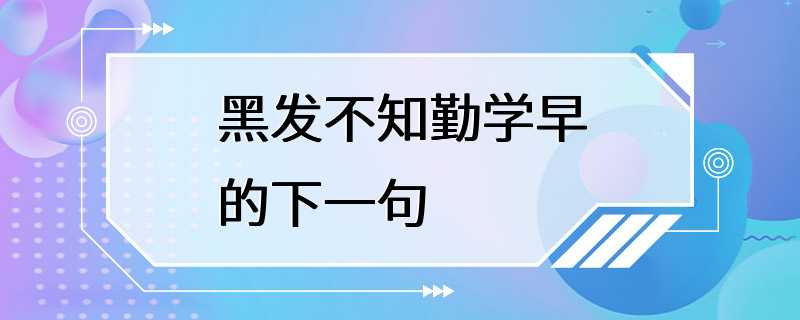 黑发不知勤学早的下一句