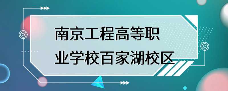 南京工程高等职业学校百家湖校区