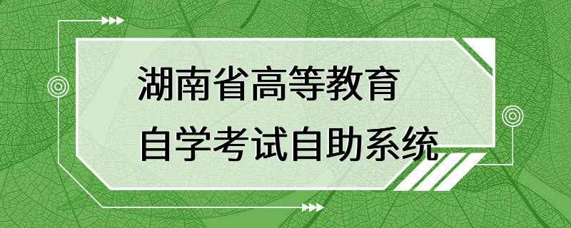 湖南省高等教育自学考试自助系统