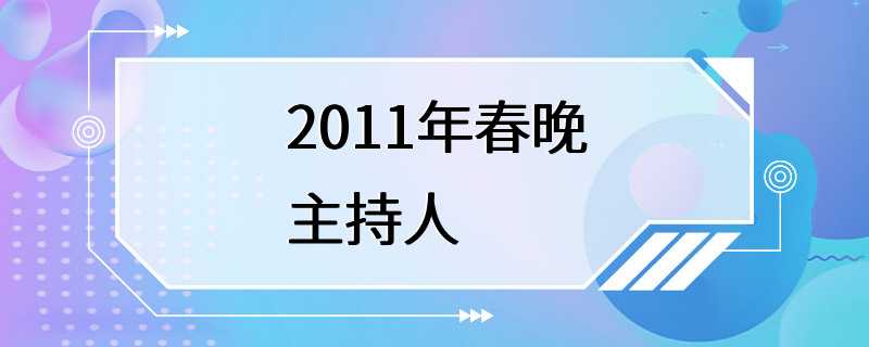 2011年春晚主持人