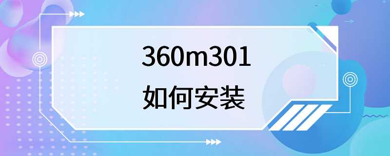 360m301如何安装