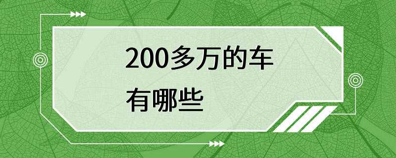 200多万的车有哪些