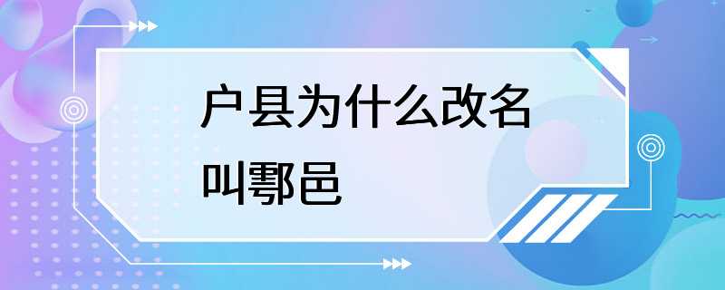 户县为什么改名叫鄠邑