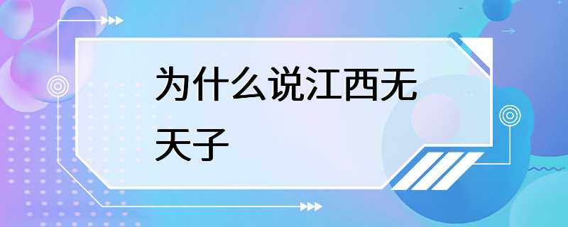 为什么说江西无天子