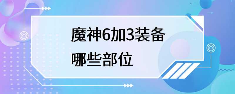 魔神6加3装备哪些部位