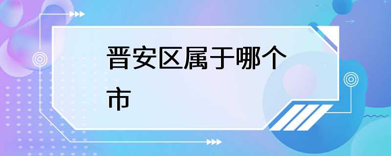 晋安区属于哪个市