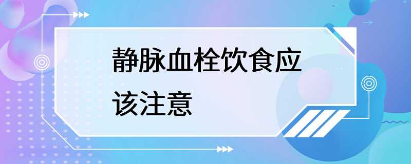 静脉血栓饮食应该注意