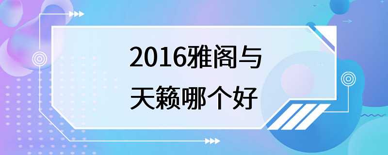 2016雅阁与天籁哪个好