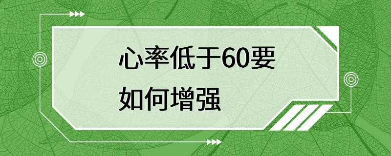 心率低于60要如何增强