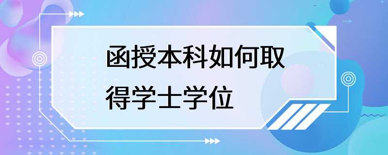 函授本科如何取得学士学位