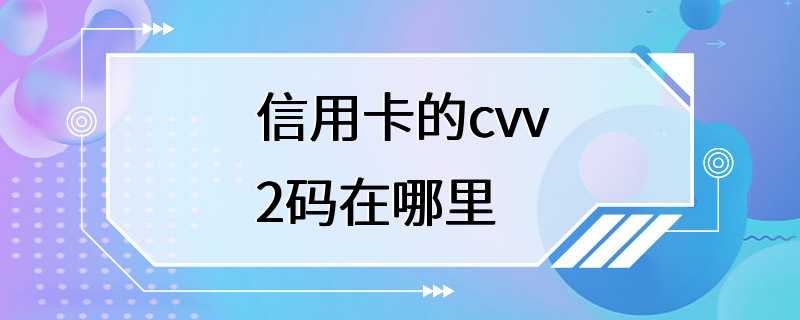 信用卡的cvv2码在哪里