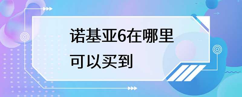 诺基亚6在哪里可以买到