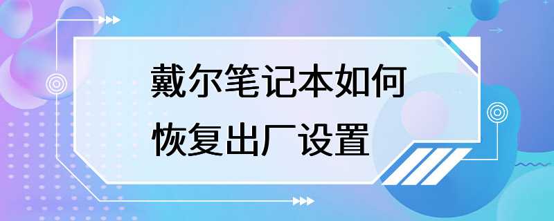 戴尔笔记本如何恢复出厂设置