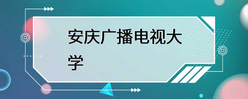 安庆广播电视大学