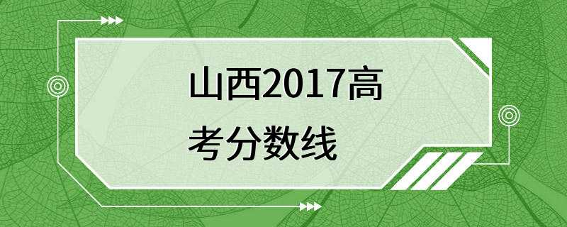 山西2017高考分数线