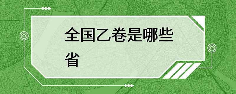 全国乙卷是哪些省