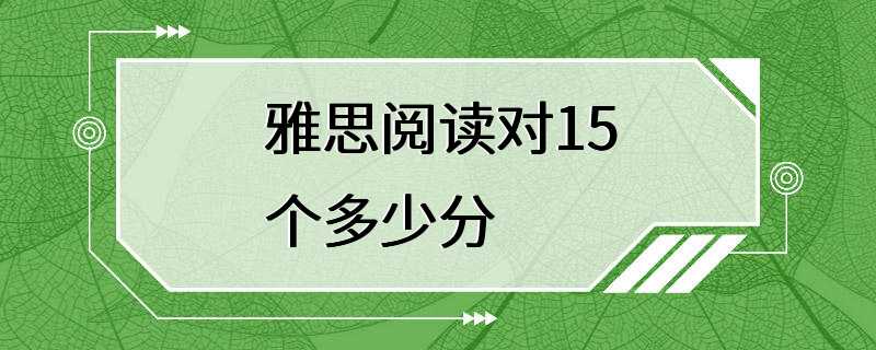 雅思阅读对15个多少分