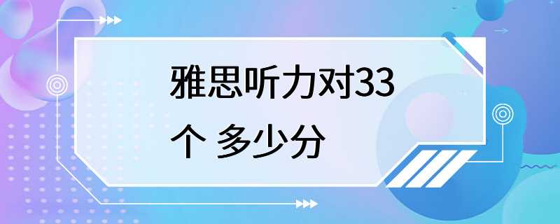 雅思听力对33个 多少分