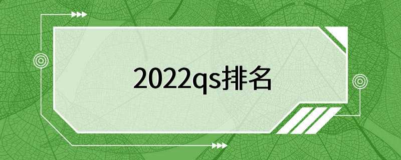 2022qs排名