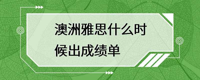 澳洲雅思什么时候出成绩单