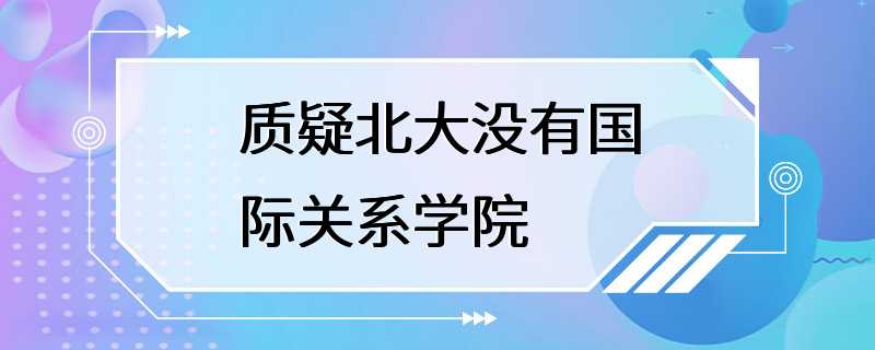 质疑北大没有国际关系学院