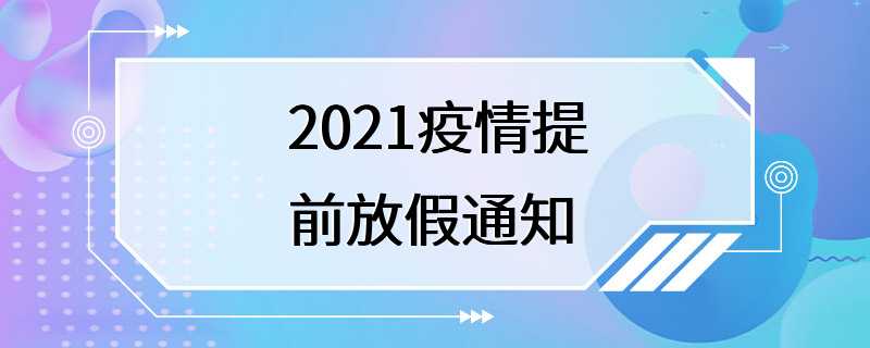 2021疫情提前放假通知