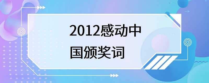 2012感动中国颁奖词