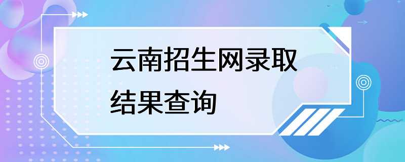 云南招生网录取结果查询