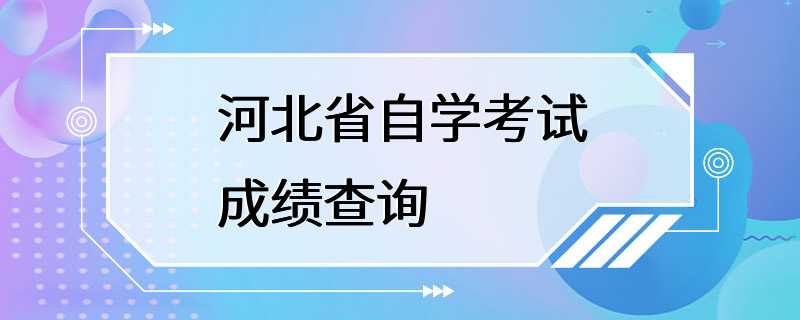 河北省自学考试成绩查询