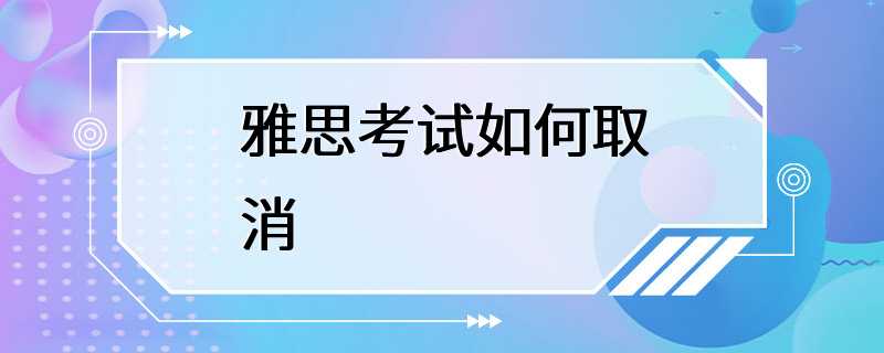 雅思考试如何取消