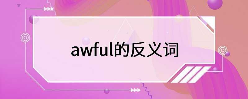 awful的反义词