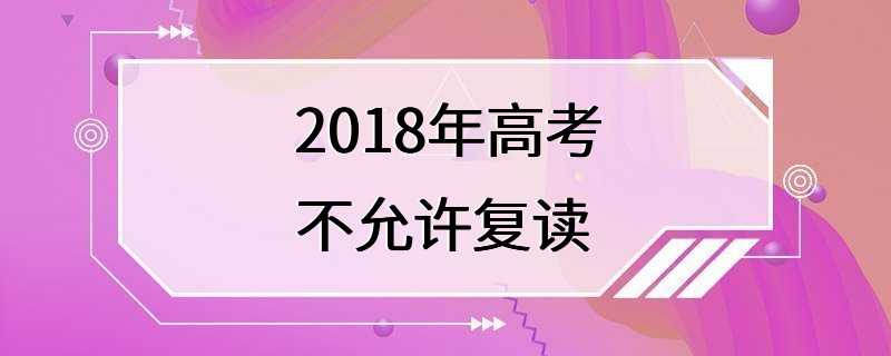 2018年高考不允许复读