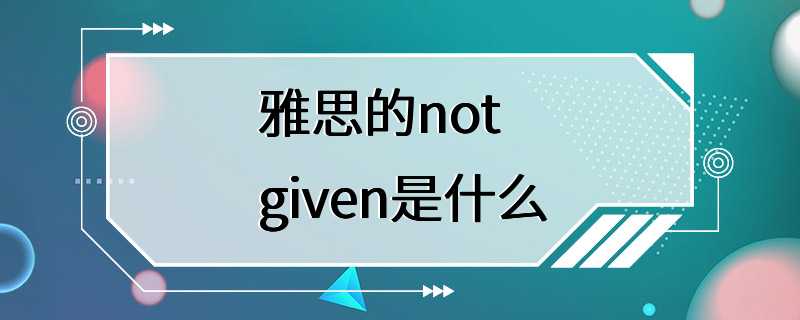 雅思的not given是什么