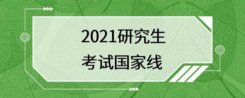 2021研究生考试国家线