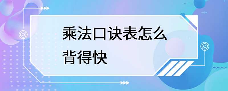 乘法口诀表怎么背得快