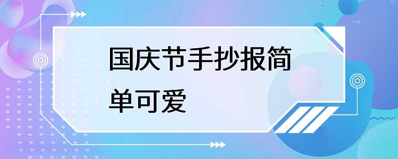 国庆节手抄报简单可爱