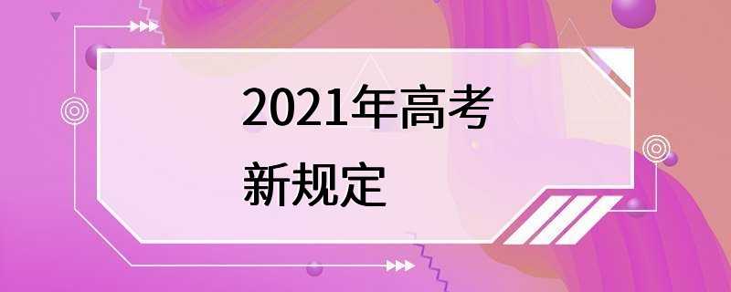 2021年高考新规定