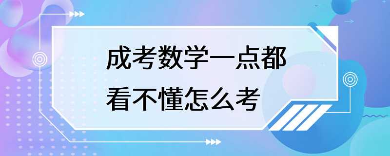 成考数学一点都看不懂怎么考