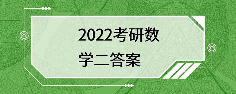 2022考研数学二答案