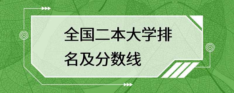 全国二本大学排名及分数线