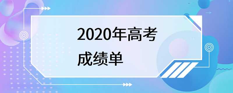 2020年高考成绩单