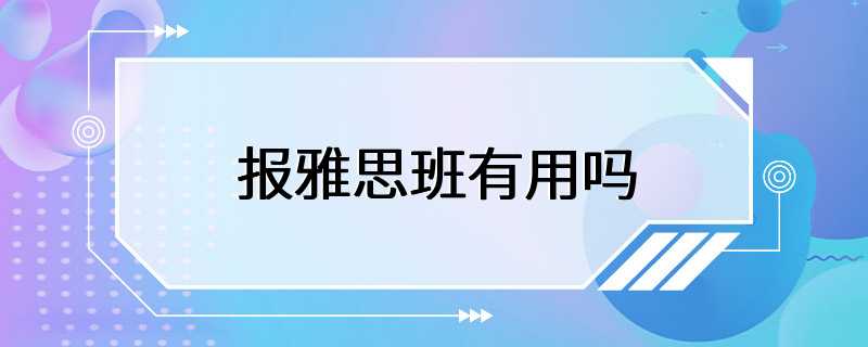 报雅思班有用吗