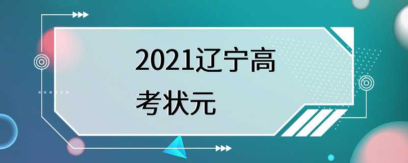 2021辽宁高考状元