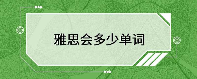 雅思会多少单词