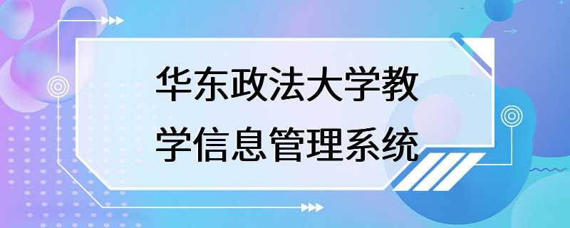 华东政法大学教学信息管理系统