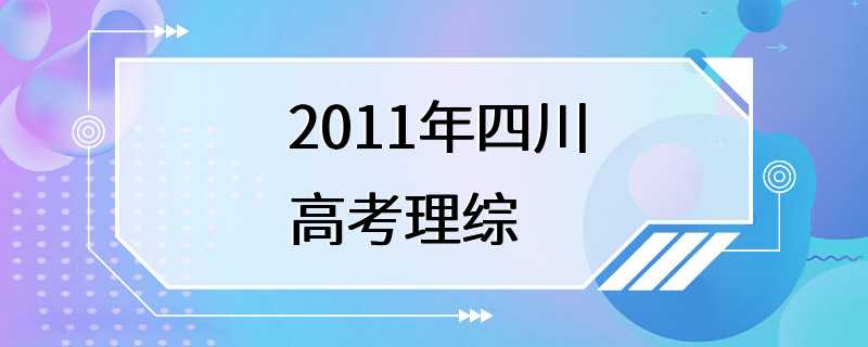 2011年四川高考理综