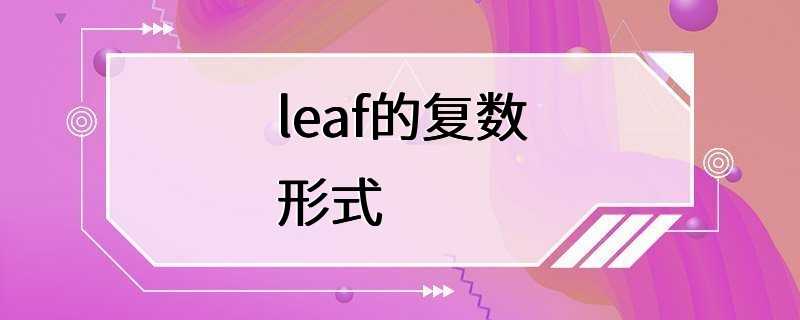 leaf的复数形式