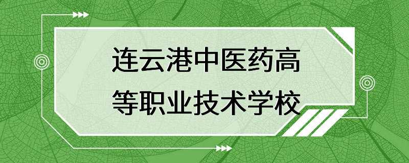 连云港中医药高等职业技术学校