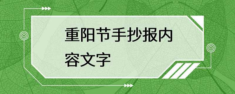 重阳节手抄报内容文字